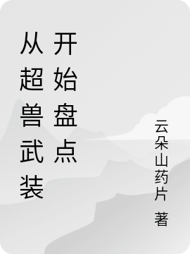 从超兽武装开始盘点