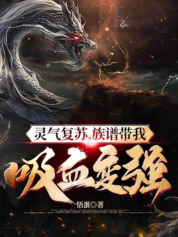 灵气复苏,族谱带我吸血变强