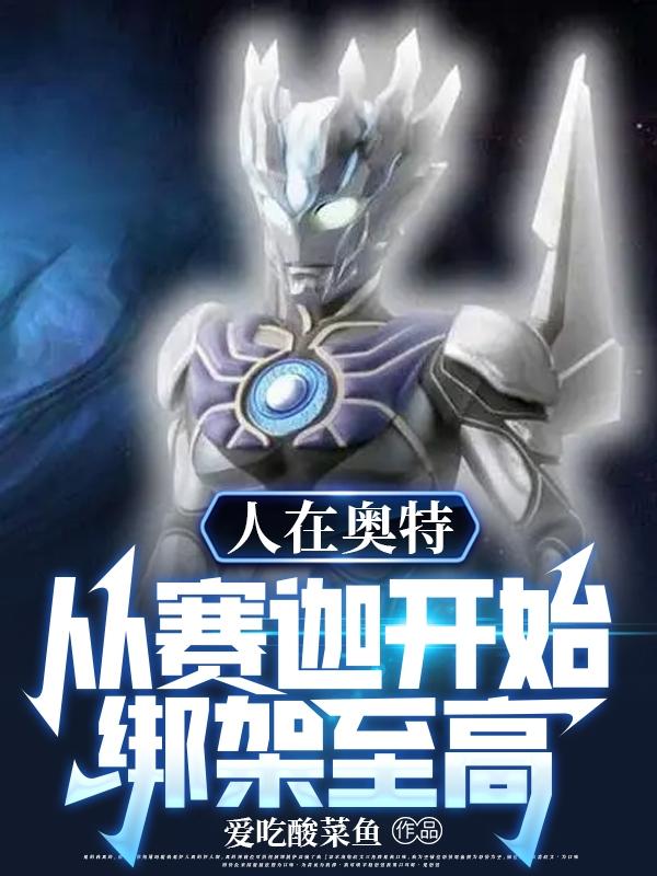 人在奥特:从赛迦开始,绑架至高