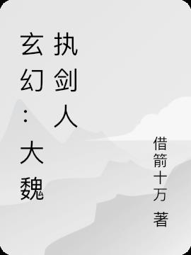 玄幻:大魏执剑人