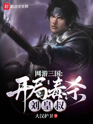 网游三国:开局毒杀刘皇叔