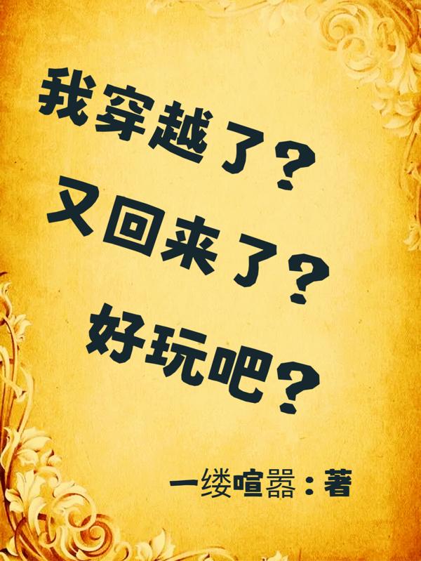我穿越了?又回来了?好玩吧?