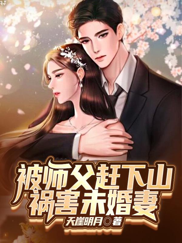 被师父赶下山,祸害未婚妻
