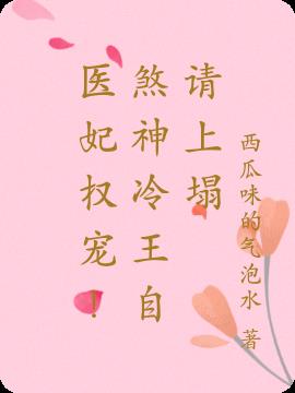医妃权宠!煞神冷王自请上榻