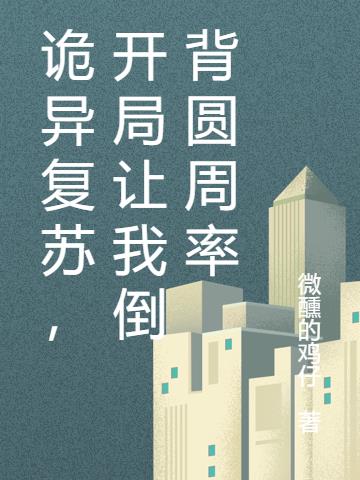 诡异复苏,开局让我倒背圆周率