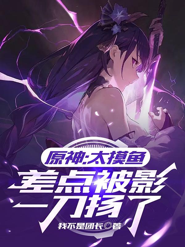 原神:太摸鱼,差点被影一刀扬了