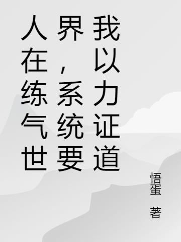 人在练气世界,系统要我以力证道