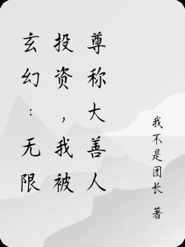 玄幻:无限投资,我被尊称大善人