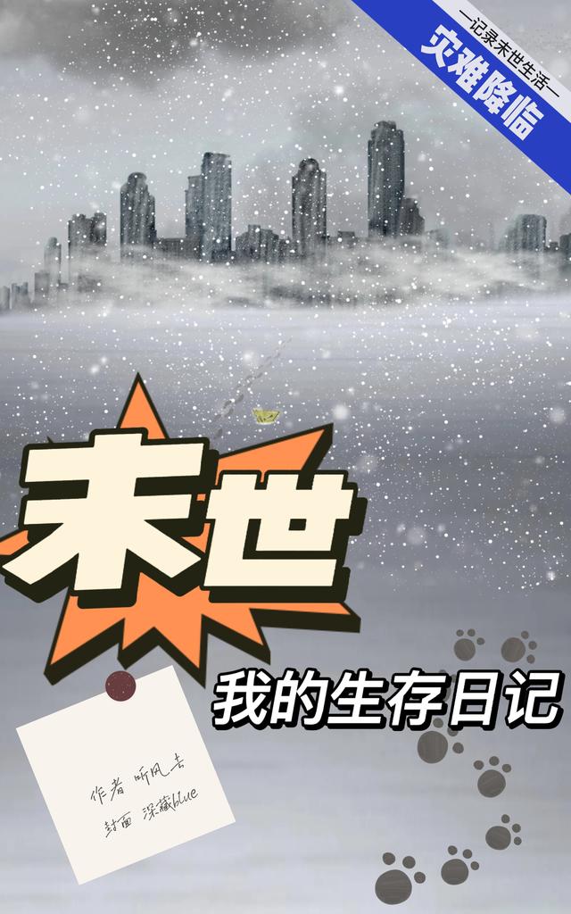 末世：我的生存日记