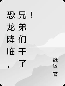 恐龙降临，兄弟们干了！