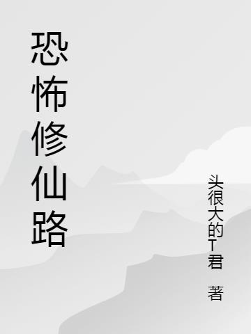恐怖修仙路