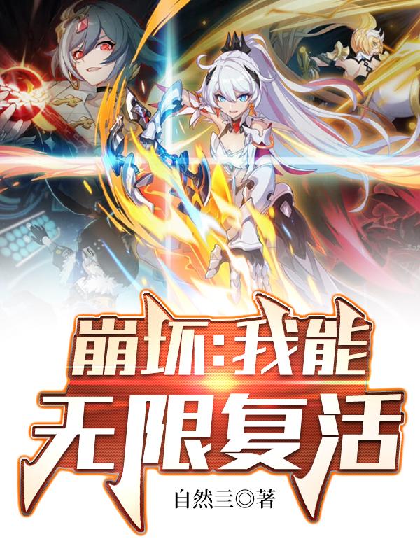 崩坏:我能无限复活