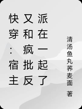 快穿:宿主又和疯批反派在一起了
