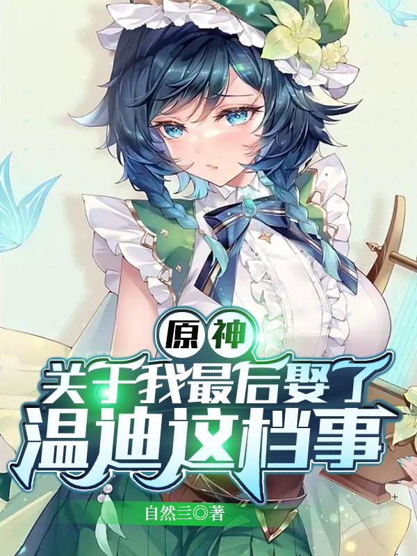 原神:关于我最后娶了温迪这档事