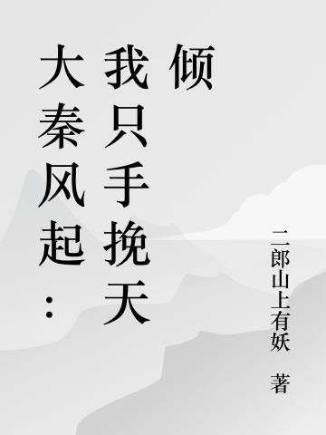 大秦风起：我只手挽天倾