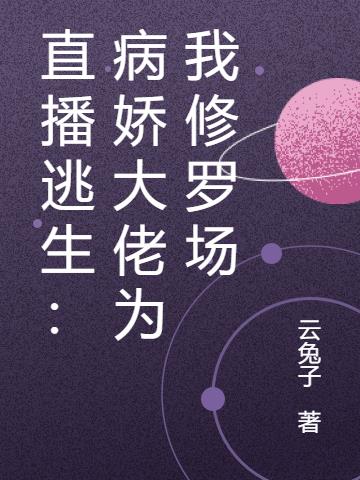 直播逃生:病娇大佬为我修罗场