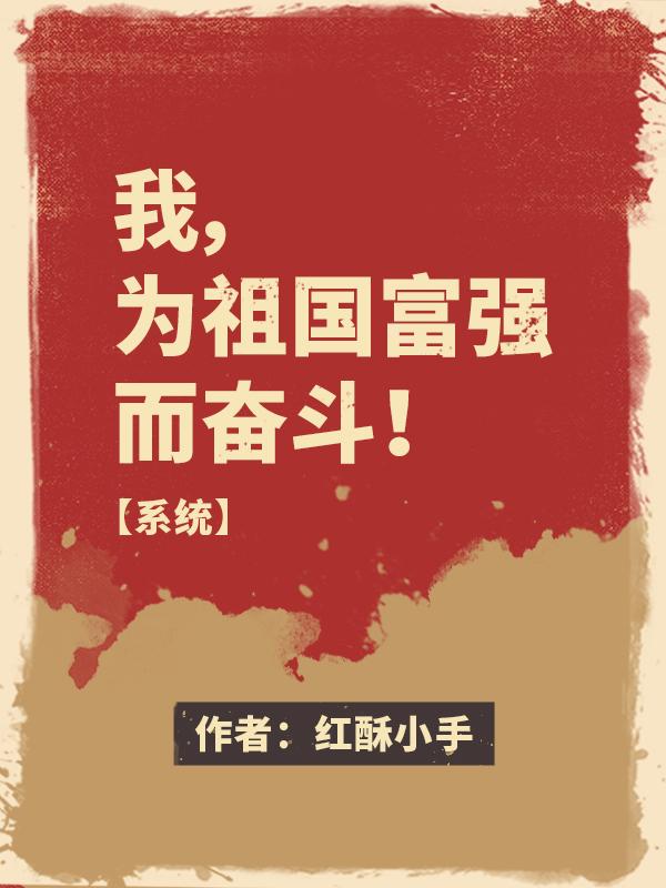 我,为祖国富强而奋斗!【系统】