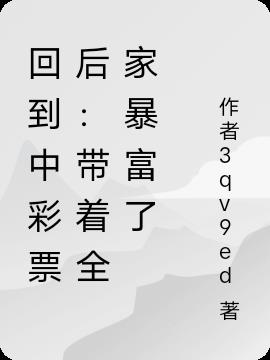 回到中彩票后:带着全家暴富了