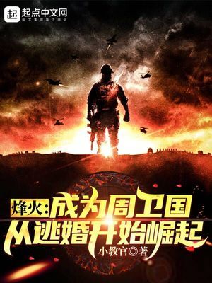 抗战:从周卫国参军开始