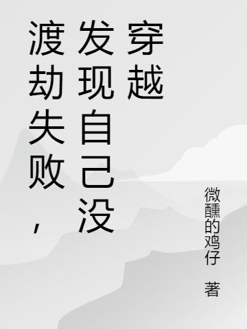 渡劫失败,发现自己没穿越