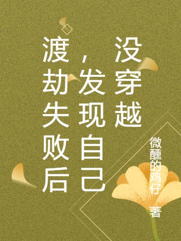 渡劫失败后,发现自己没穿越