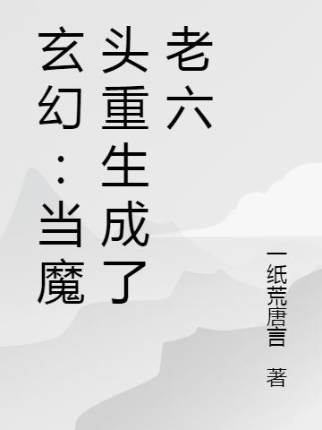 玄幻:当魔头重生成了老六