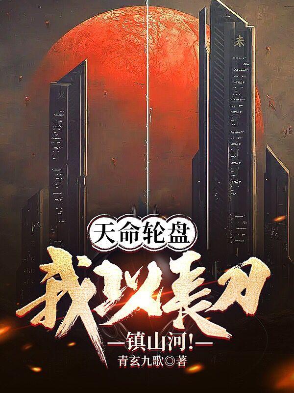 天命轮盘:我以长刀镇山河