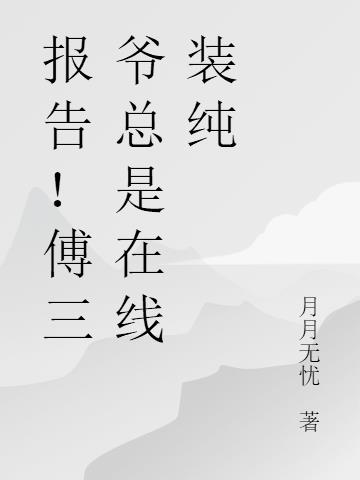 报告!傅三爷总是在线装纯