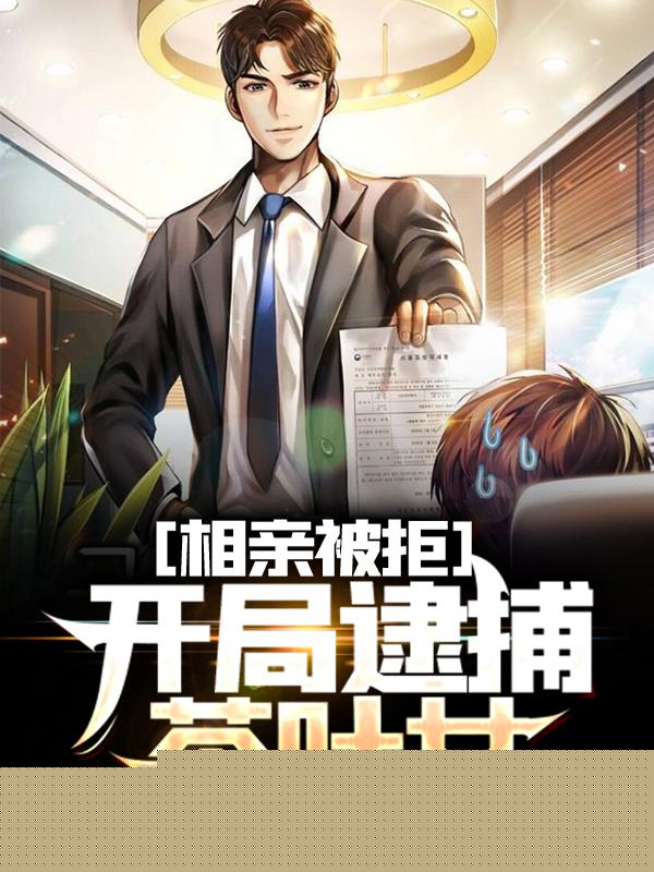 相亲被拒,开局逮捕茶叶女