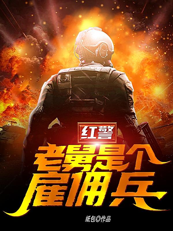 红警：老舅是个雇佣兵