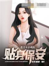 绝美女总裁的贴身保安