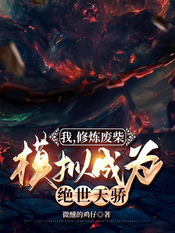 我,修炼废柴,模拟成为绝世天骄
