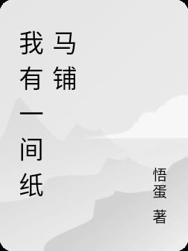 我有一间纸马铺