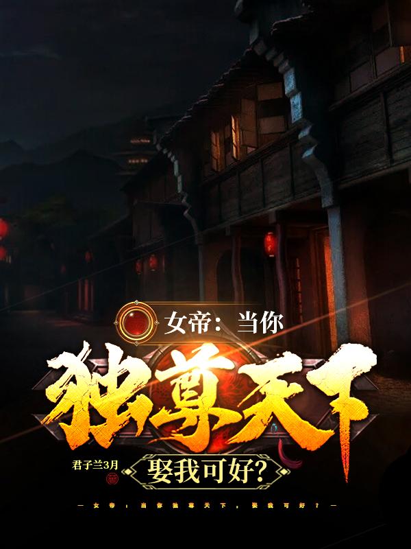 女帝:当你独尊天下,娶我可好?