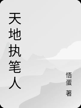 天地执笔人