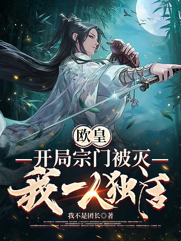 欧皇:开局宗门被灭,我一人独活