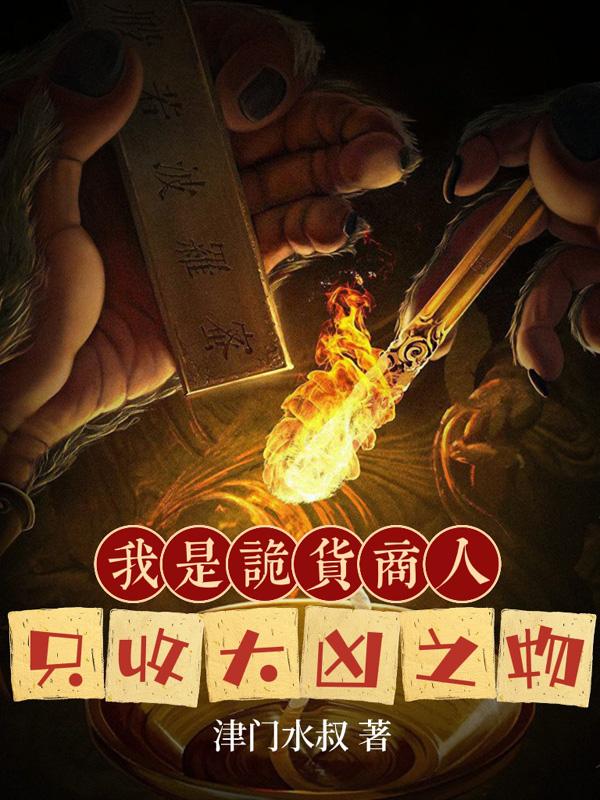 我是诡货商人,只收大凶之物