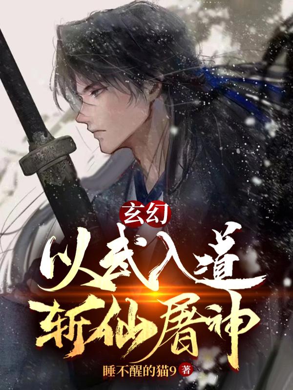 玄幻:以武入道,斩仙屠神