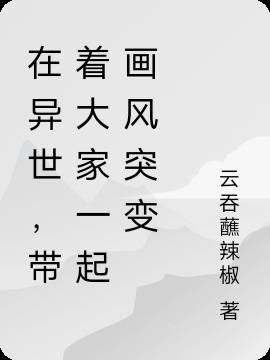 在异世,带着大家一起画风突变