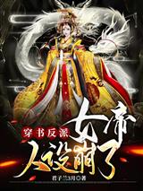 穿书反派,女帝人设崩了