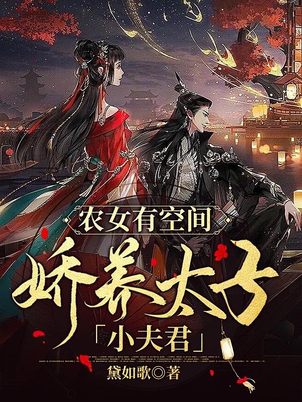农女有空间,娇养太子小夫君