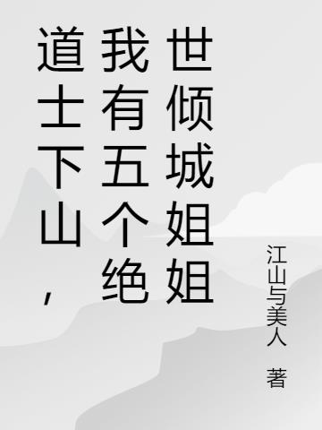 道士下山，我有五个绝世倾城姐姐
