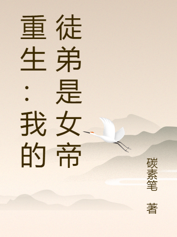 重生：我的徒弟是女帝