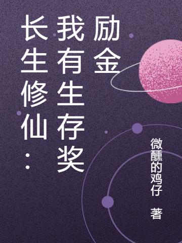 长生修仙:我有生存奖励金