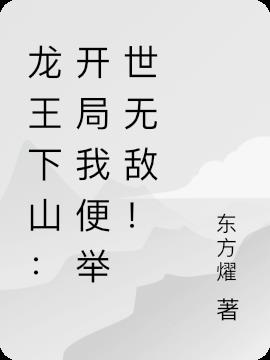 龙王下山:开局我便举世无敌!