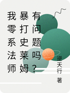 我零系法师暴打史莱姆有问题吗?