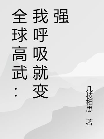 全球高武:我呼吸就变强