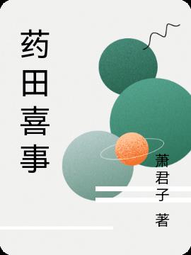 药田喜事