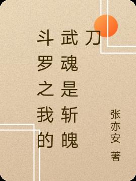 斗罗之我的武魂是斩魄刀