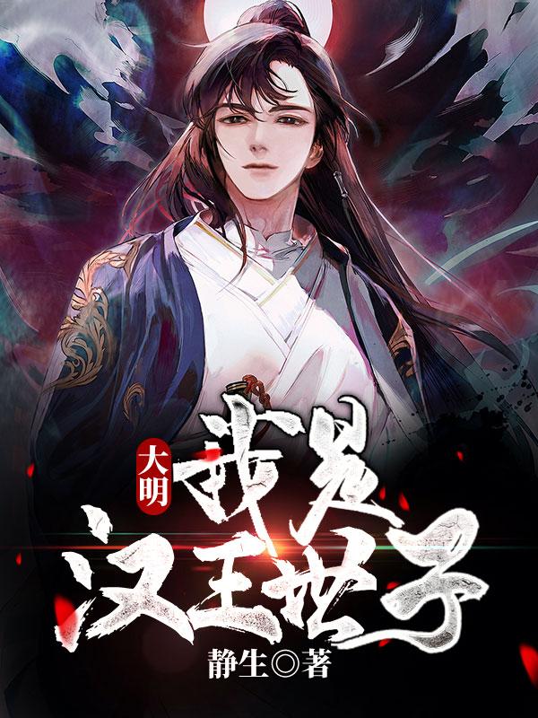 大明:我是汉王世子